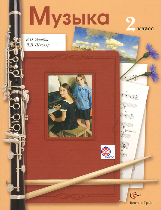 Музыка. 2 класс. Учебник