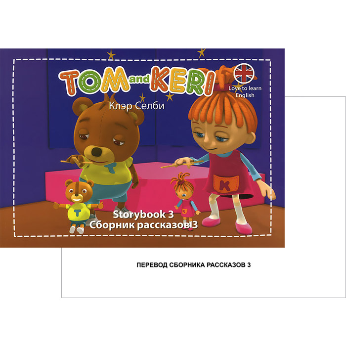 Tom and Keri: Storybook 3 /Том и Кери. Сборник рассказов 3 (комплект из 2 книг + DVD-ROM)