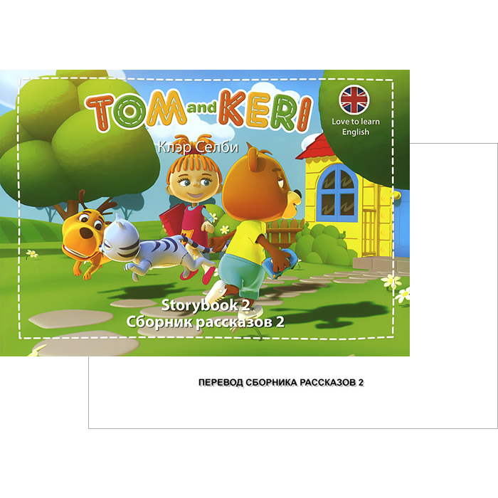 Tom and Keri: Storybook 2 /Том и Кери. Сборник рассказов 2 (комплект из 2 книг + DVD-ROM)