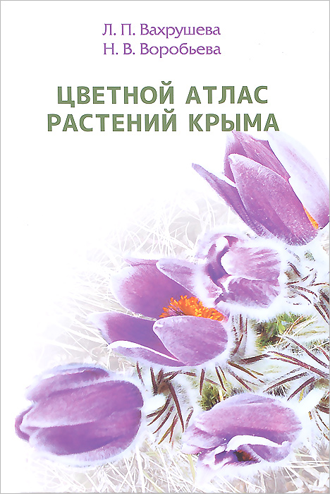Цветной атлас растений Крыма. Книга 1