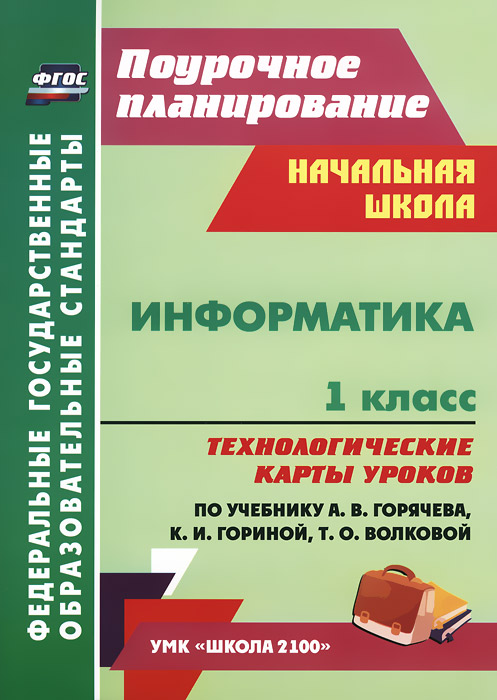 Информатика. 1 класс. Технологические карты уроков по учебнику А. В. Горячева, К. И. Гориной, Т. О. Волковой