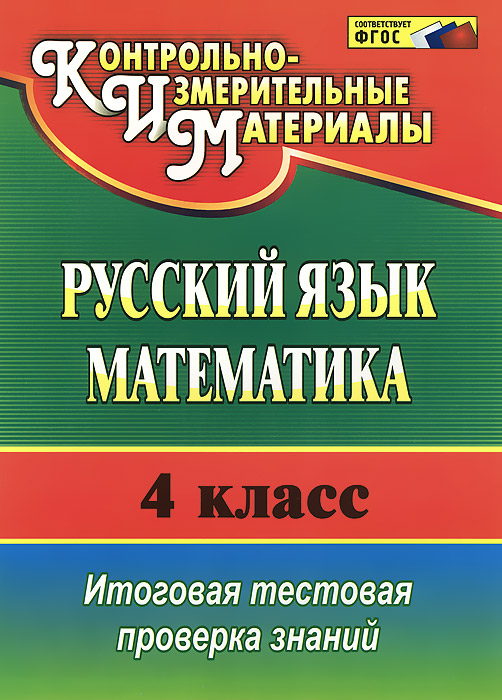 Русский язык. Математика. 4 класс. Итоговая тестовая проверка знаний12296407 Русский язык. Математика. 4 класс. Итоговая тестовая проверка знаний12296407В пособии предлагаются рабочие листы с тестами и ответами по русскому языку, математике для учащихся 4 класса, составленные в соответствии с требованиями федерального государственного образовательного стандарта начального общего образования, которые позволят учителю качественно подготовить школьников к современным формам аттестации и осуществить проверку их знаний, умений, навыков. Творчески работающий учитель может варьировать содержательную основу тестовых заданий. Предназначено руководителям методических объединений и учителям начальных классов общеобразовательных учреждений; может быть полезно родителям для проверки уровня готовности детей к тестированию.