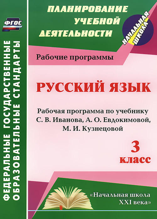 Русский язык. 3 класс. Рабочая программа по учебнику С. В. Иванова, А. О. Евдокимовой, М. И. Кузнецовой