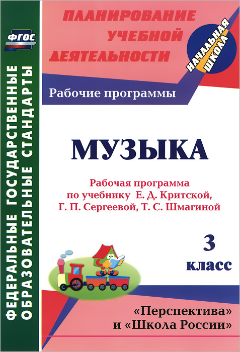 Музыка. 3 класс. Рабочая программа по учебнику Е. Д. Критской, Г. П. Сергеевой, Т. С. Шмагиной