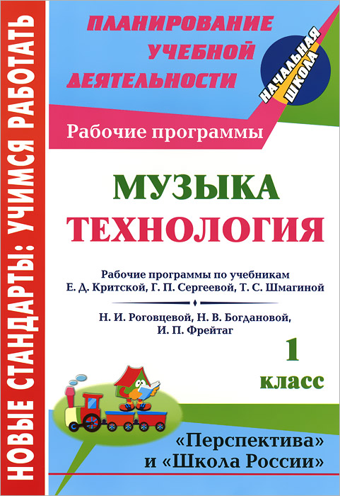 Музыка. Технология. 1 класс. Рабочие программы по системам учебников "Перспектива" и "Школа России"