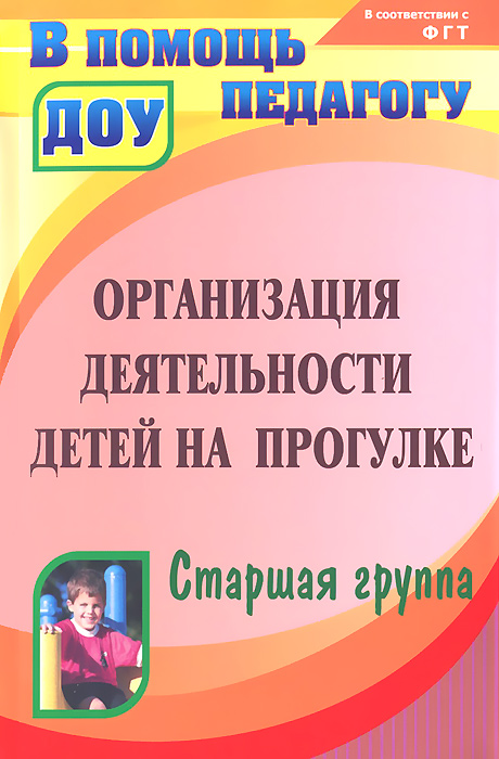 Организация деятельности детей на прогулке. Старшая группа