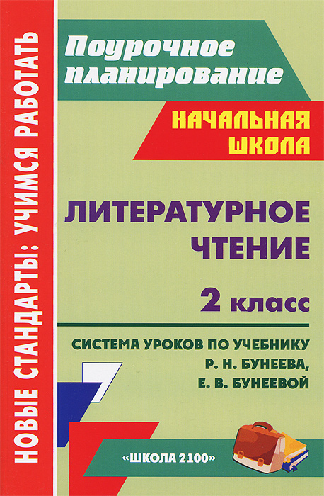 Литературное чтение. 2 класс. Система уроков по учебнику Р. Н. Бунеева, Е. В. Бунеевой