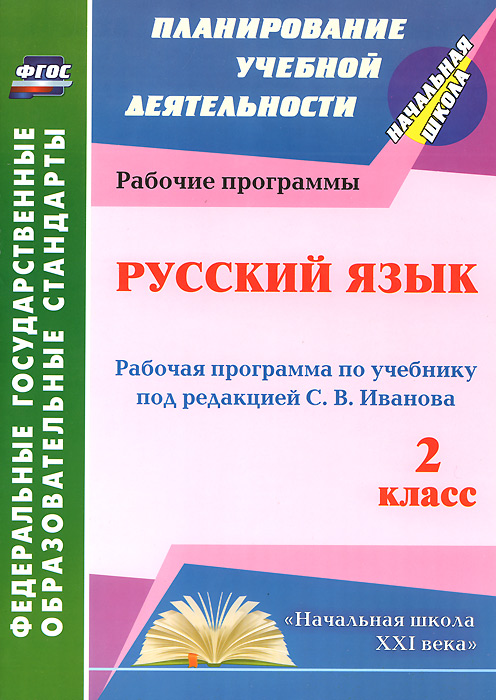 Русский язык. 2 класс. Рабочая программа по учебнику под редакцией С. В. Иванова