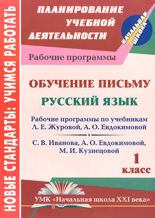 Рабочая Программа 21 Век 1 Класс