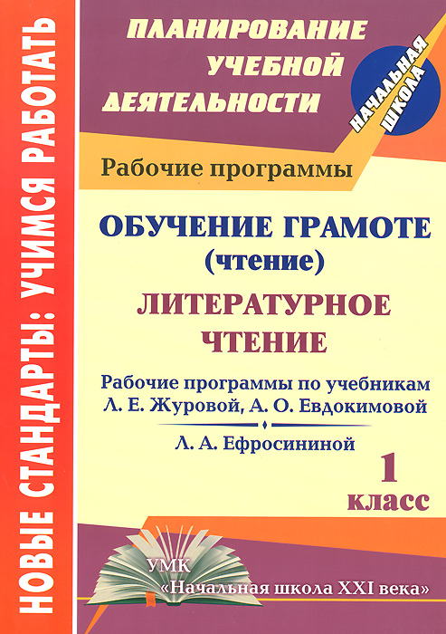 Обучение грамоте (чтение). Литературное чтение. 1 класс. Рабочие программы по системе учебников "Начальная школа XXI века"