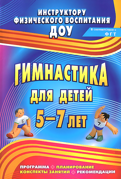 Гимнастика для детей 5-7 лет. Программа, планирование, конспекты занятий, рекомендации