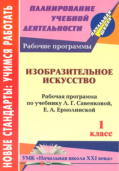 Изобразительное искусство. 1 класс. Рабочая программа по учебнику Л. Г. Савенковой, Е. А. Ермолинской