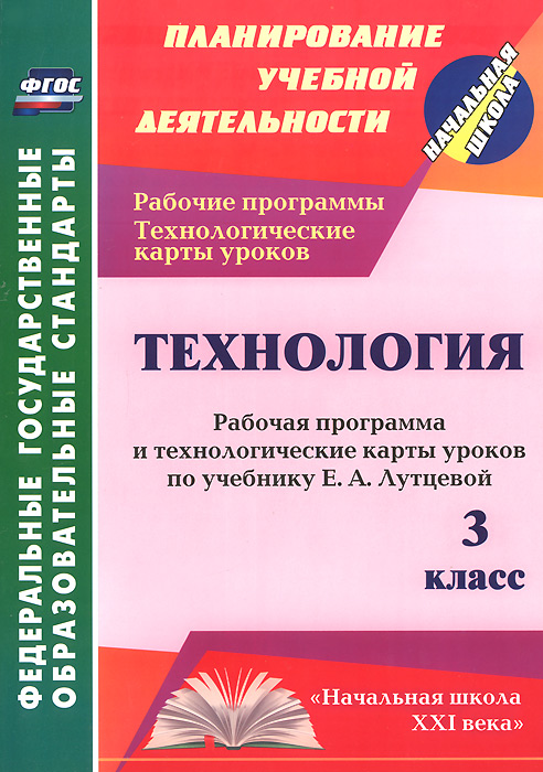 Технология. 3 класс. Рабочая программа и технологические карты уроков по учебнику Е. А. Лутцевой