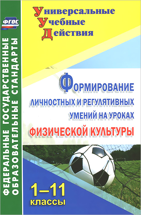 Формирование личностных и регулятивных умений на уроках физической культуры. 1-11 классы