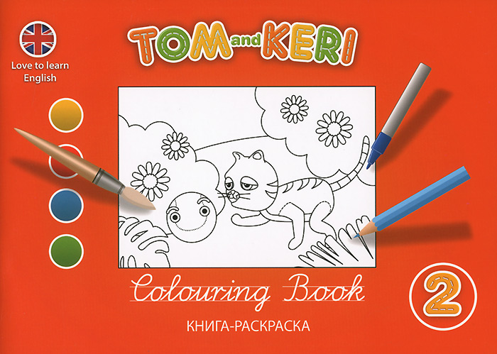 Tom and Keri. Colouring Book 2 /Том и Кери. Книга-раскраска 2