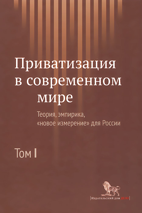 Приватизация в современном мире. Теория, эмпирика, "новое измерение" для России. В 2 томах. Том 1
