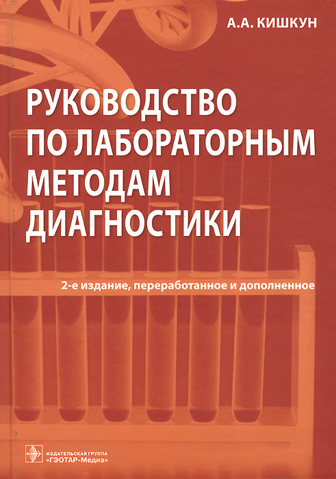 Руководство по лабораторным методам диагностики