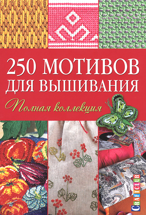 250 мотивов для вышивания. Полная коллекция