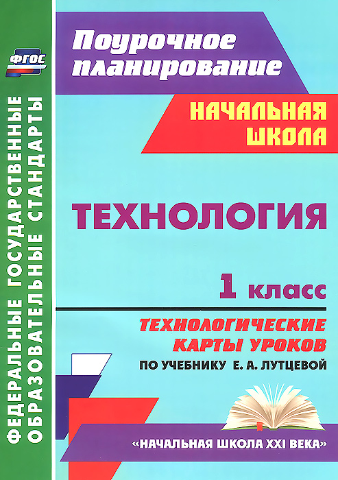 Технология. 1 класс. Технологические карты уроков по учебнику Е. А. Лутцевой