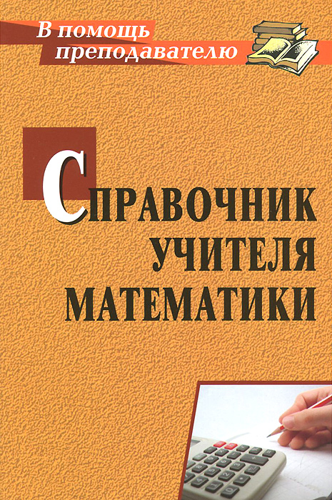 Справочник учителя математики12296407 Справочник учителя математики12296407Цель данного пособия - оказать информационную и методическую поддержку учителю математики. В пособии предложены теоретические, нормативные и рекомендательные материалы из опыта работы: формирование портфолио, проектирование рабочей программы, рекомендации по диагностике обученности учащихся, характеристики и использование на практике современных образовательных технологий, организация опытно-экспериментальной работы. Все материалы соотнесены с актуальными требованиями развития современного общества и школы, с реалиями сегодняшнего дня. Предназначено учителям математики общеобразовательных учреждений, может быть полезно заместителям директора по учебно-воспитательной, научно-методической работе, руководителям МО и кафедр.