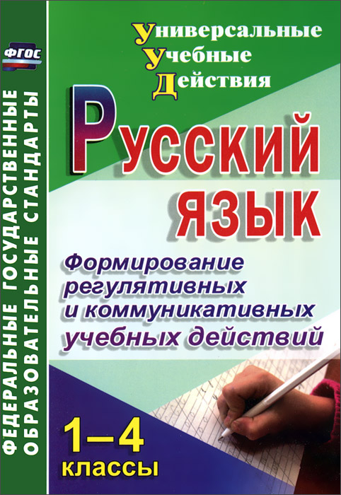 Русский язык. 1-4 классы. Формирование регулятивных и коммуникативных учебных действий