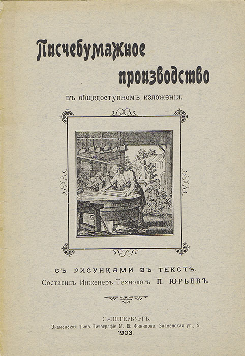 Писчебумажное производство в общедоступном изложении