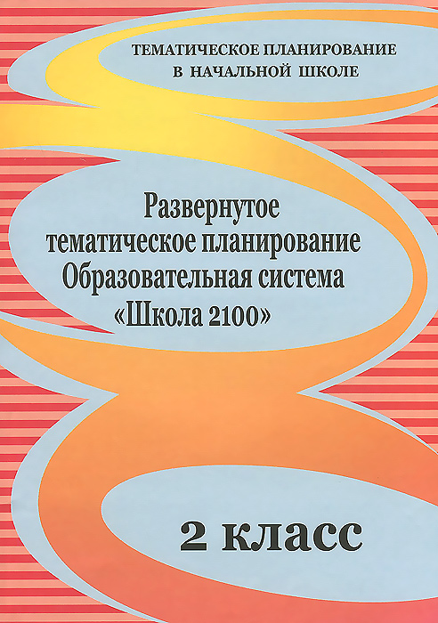 Развернутое тематическое планирование. 2 класс. Образовательная система \