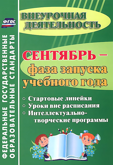 Сентябрь - фаза запуска учебного года. Стартовые линейки. Уроки вне расписания. Интеллектуально-творческие программы12296407 Сентябрь - фаза запуска учебного года. Стартовые линейки. Уроки вне расписания. Интеллектуально-творческие программы12296407День знаний - особенное событие для школьников и учителей всех поколений. Представленный в пособии опыт позволяет сделать этот традиционный праздник неординарным, запоминающимся по своему содержанию, форме и отражает новый подход к организации внеурочной деятельности в школе в рамках образовательных стандартов, предполагающий разработку фазы совместного проектирования и планирования учебного года по отдельным направлениям (фазы запуска) в самом его начале. Предложены различные варианты проведения первосентябрьских стартовых линеек, творческих программ и мастерских, уроков вне расписания, игровых проектов, ярмарок интеллектуальных развлечений и забав, многие из которых могут найти свое продолжение в течение всего учебного года, стать системными проектами для разного возраста воспитанников школы. Эта книга станет добрым помощником и незаменимым советчиком всем организаторам: руководителям, заместителям директора по УВР, педагогам дополнительного образования, классным...
