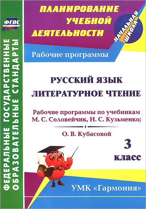 Русский язык. Литературное чтение. 3 класс. Рабочие программы по учебникам М. С. Соловейчик, Н. С. Кузьменко; О. В. Кубасовой