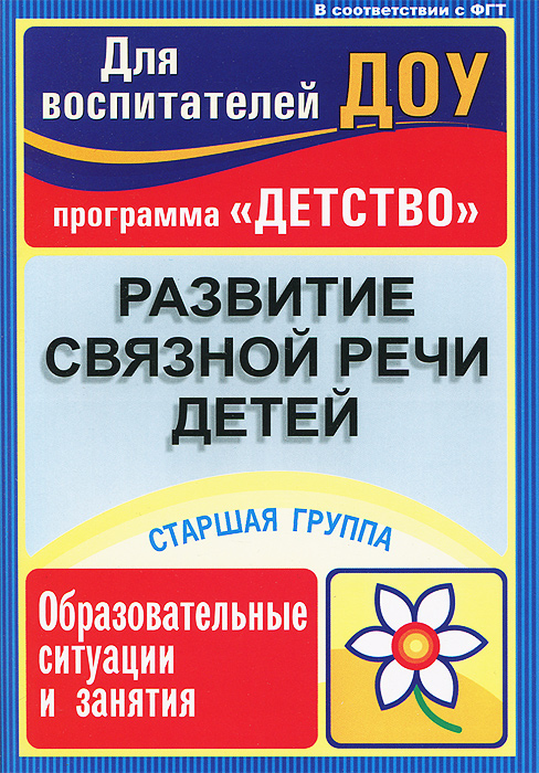 Развитие связной речи детей. Старшая группа. Образовательные ситуации и занятия