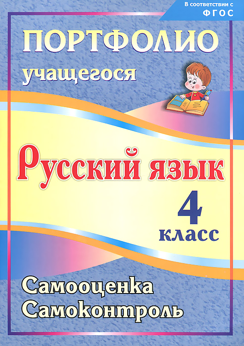 Русский язык. 4 класс. Самооценка. Самоконтроль