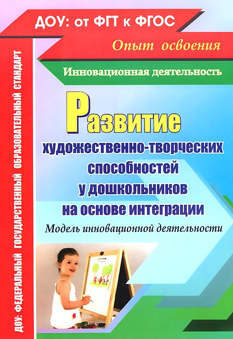 Развитие художественно-творческих способностей у дошкольников на основе интеграции. Модель инновационной деятельности