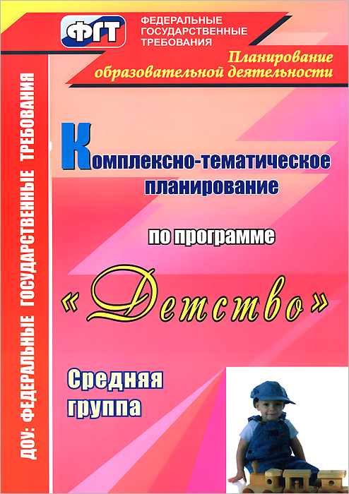 Комплексно-тематическое планирование по программе "Детство" . Средняя группа