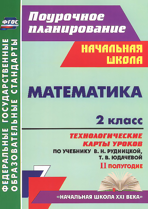 Математика. 2 класс. 2 полугодие. Технологические карты уроков по учебнику В. Н. Рудницкой, Т. В. Юдачевой