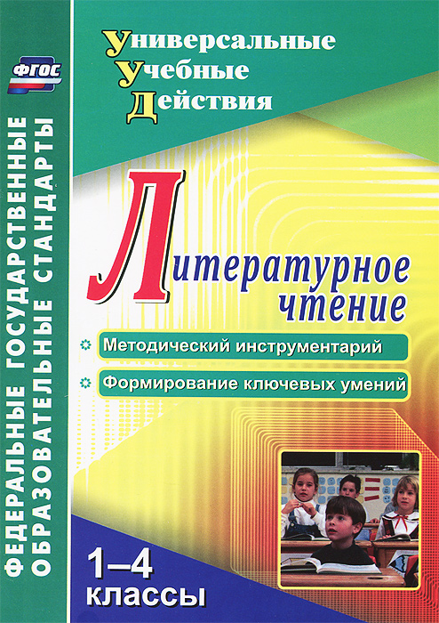 Литературное чтение. 1-4 классы. Методический инструментарий. Формирование ключевых умений