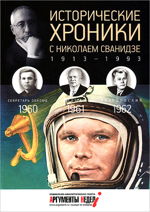 Исторические хроники с Николаем Сванидзе. 1960-1961-1962