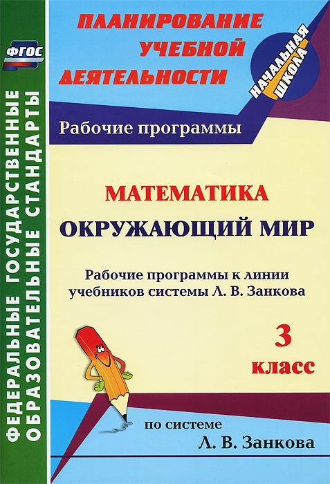 Математика. Окружающий мир. 3 класс. Рабочие программы к линии учебников системы Л. В. Занкова