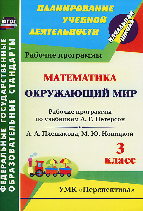 Математика. Окружающий мир. 3 класс. Рабочие программы по учебникам Л. Г. Петерсон, А. А. Плешакова, М. Ю. Новицкой
