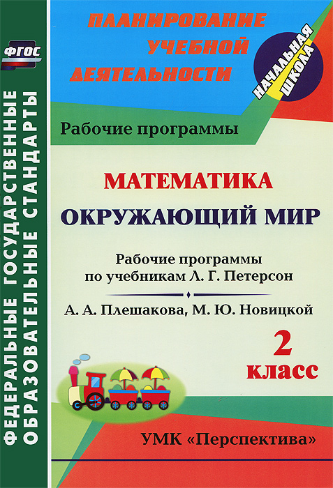 Математика. Окружающий мир. 2 класс. Рабочие программы по учебникам Л. Г. Петерсон; А. А. Плешакова, М. Ю. Новицкой
