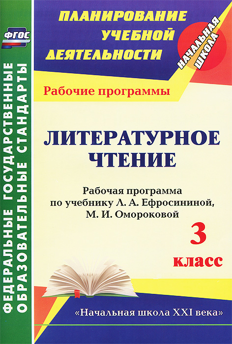 Литературное чтение. 3 класс. Рабочая программа по учебнику Л. А. Ефросининой, М. И. Омороковой