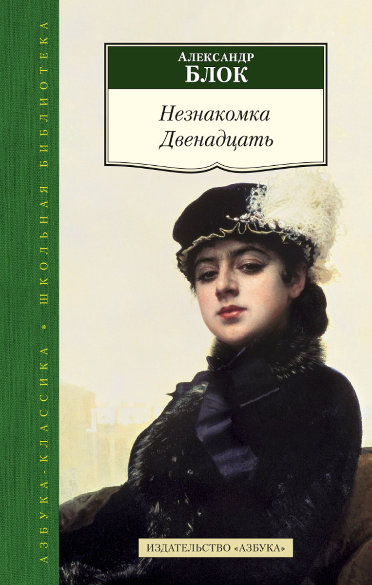 Незнакомка. Двенадцать12296407 Незнакомка. Двенадцать12296407Александр Александрович Блок - замечательный русский поэт, перу которого принадлежат стихотворения, определившие магическое звучание поэзии Серебряного века и одновременно ставшие связующим звеном между литературой модерна и классической русской поэзией. Превыше всего Блок ценил воспетую Пушкиным тайную свободу, дарованную поэту, чтобы выполнить его таинственное предназначение. Поэзия была для него, как писал Владислав Ходасевич, первейшим, реальным духовным подвигом, неотделимым от жизни. В книгу вошли избранные произведения Александра Блока, среди которых стихотворения, составившие его лирическую трилогию, и поэма Двенадцать.
