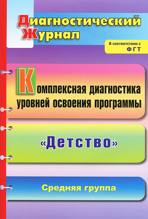 Комплексная диагностика уровней освоения программы Детство. Средняя группа12296407 Комплексная диагностика уровней освоения программы Детство. Средняя группа12296407Диагностический журнал представляет систему обследования динамики развития детей средней группы в освоении Примерной основной общеобразовательной программы дошкольного образования Детство Т.И.Бабаевой, А.Г.Гогоберидзе, З.А.Михайловой и др. (СПб.: ООО ИЗДАТЕЛЬСТВО ДЕТСТВО-ПРЕСС, 2011) и обеспечивает комплексный подход к оценке итоговых и промежуточных результатов достижений каждого ребенка в соответствии с ФГТ. В пособии предложены диагностические карты, включающие данные педагогов о поведении и развитии дошкольников, методики, технологии, пробы, критерии и результаты анализа продуктов детской деятельности, позволяющие определить уровень развития интегративных качеств и их характеристик, что чрезвычайно важно для построения образовательной и коррекционной работы в дошкольном учреждении. Предназначен специалистам дошкольного образования, педагогам и психологам ДОУ.