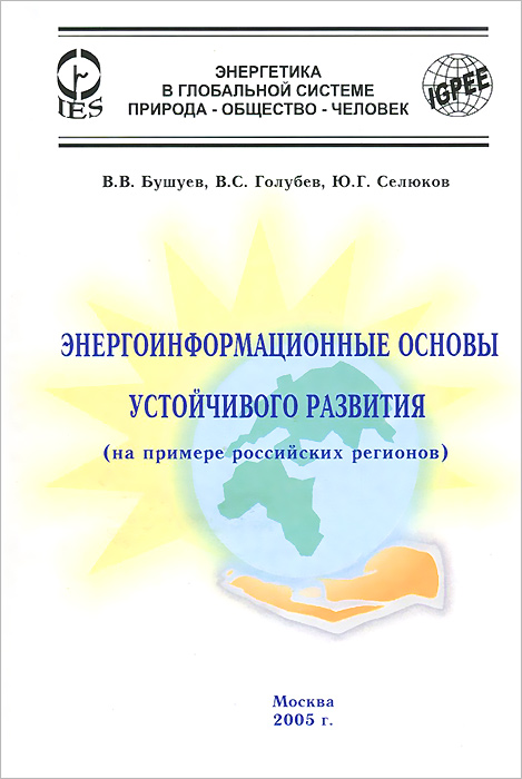 Энергоинформационные основы устойчивого развития (на примере российских регионов)