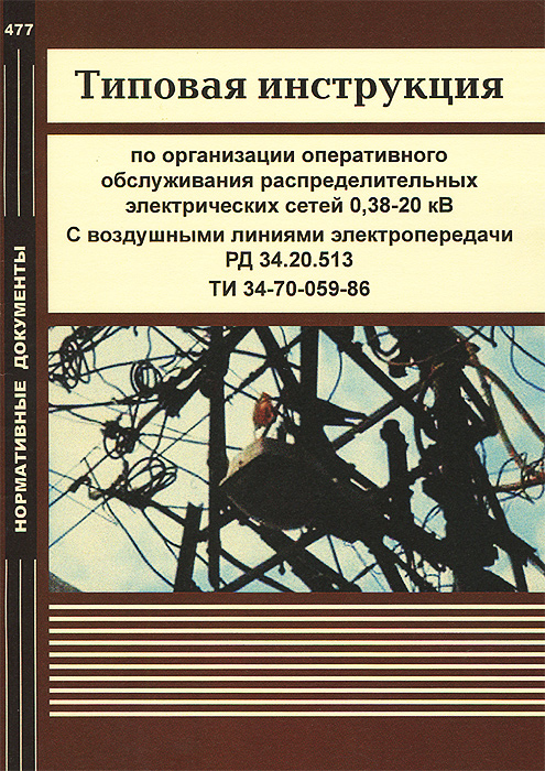 Типовая инструкция по организации оперативного обслуживания распределительных электрических сетей 0, 38-20 кВ. С воздушными линиями электропередачи. РД 34. 20. 513. ТИ 34-70-059-86