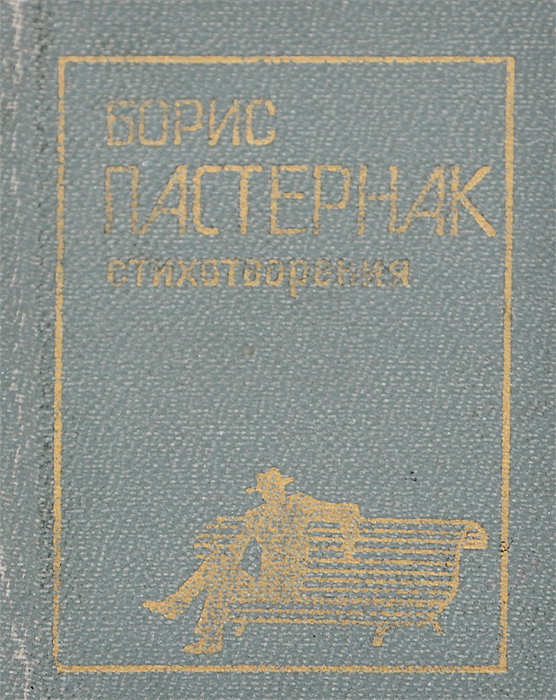 Борис Пастернак. Стихотворения (миниатюрное издание)