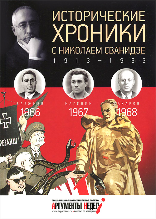 Исторические хроники с Николаем Сванидзе. 1966-1967-1968