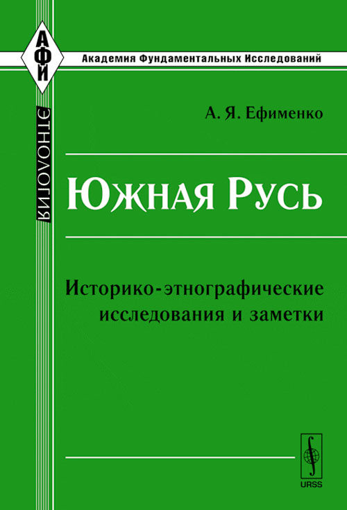 Южная Русь. Историко-этнографические исследования и заметки