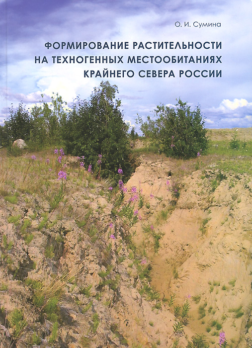 Формирование растительности на техногенных местообитаниях Крайнего Севера России
