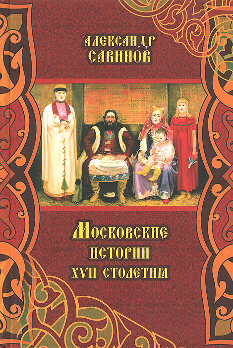 Московские истории XVII столетия