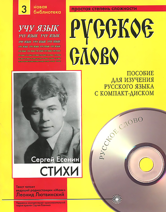 Сергей Есенин. Стихи (+ CD)